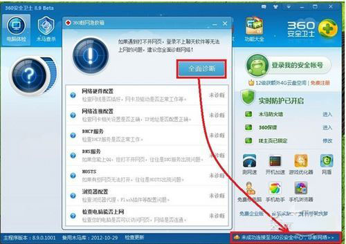 Win8上不了网怎么办 360安全卫士轻松修复