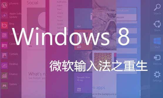 Win8微软拼音输入法详解