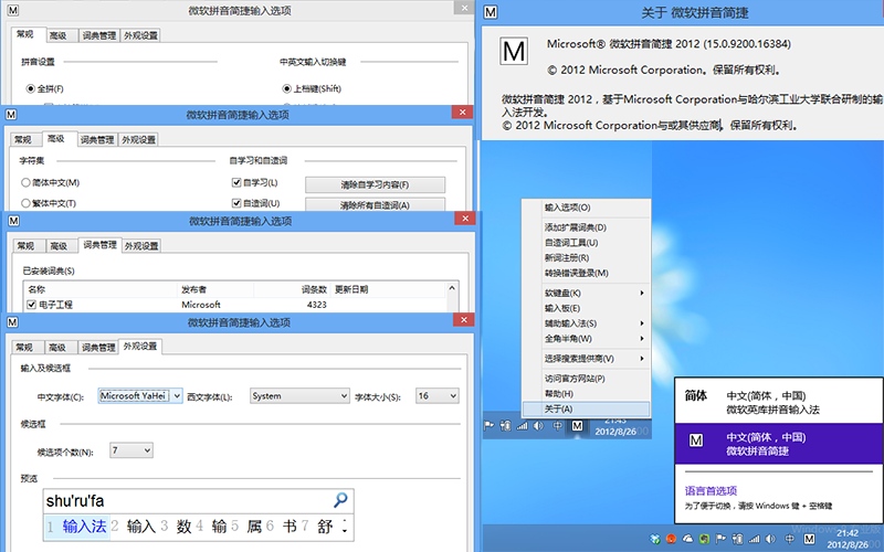 Win8微软拼音输入法详解