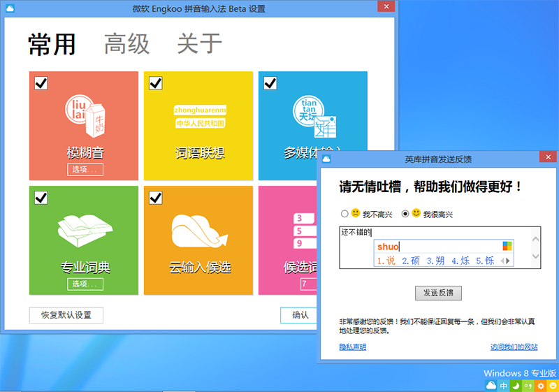 Win8微软拼音输入法详解