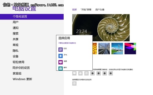Win8系统个性化锁屏技巧