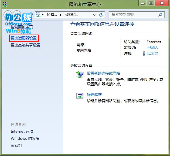 windows 8系统如何修改ip地址
