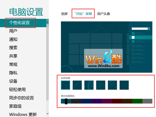 Windows 8 Metro界面颜色底纹修改