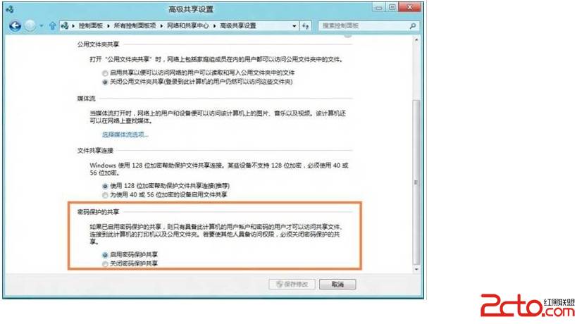 Win8系统对共享启用密码保护的方法