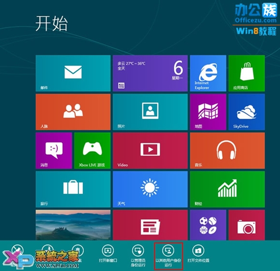 Win8系统Metro界面下如何用其他用户运行程序