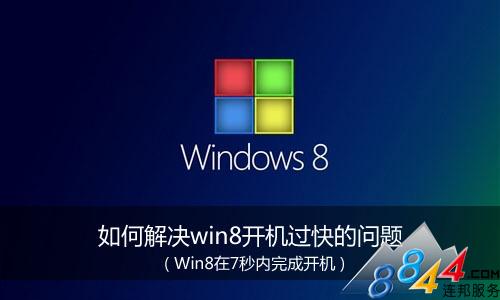 如何解决win8开机过快的问题