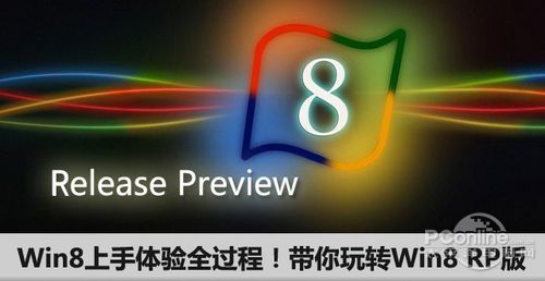 Win8 RP版常见问题解答集锦