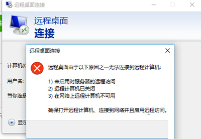 Win10系统远程桌面连接不上怎么办