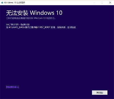 Win10 TH2正式版升级错误0xC1900101解决办法