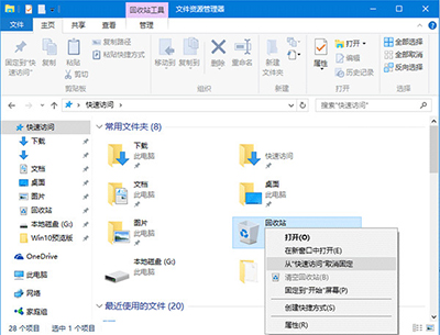 win10将回收站固定到快速访问方法