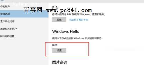 Windows10系统怎么设置指纹登陆？