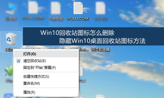 Win10回收站图标怎么删除