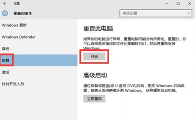 Win10系统重置修复系统的方法