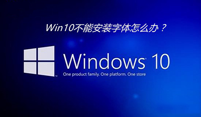 Win10安装字体失败怎么办