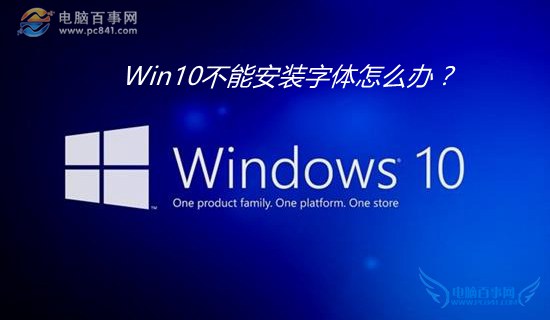 Win10不能安装字体怎么办?