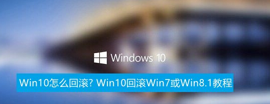 Win10怎么回滚?