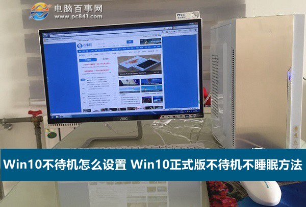 Win10不待机怎么设置