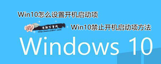 Win10怎么设置开机启动项