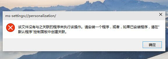 Win10系统的个性化打不开怎么办？