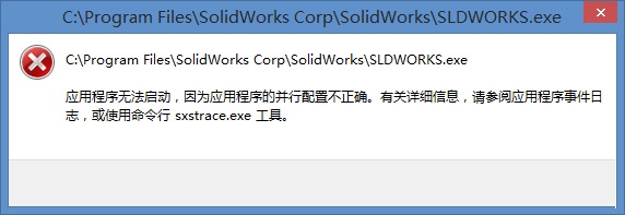 win10系统运行程序提示配置不正确的解决方法