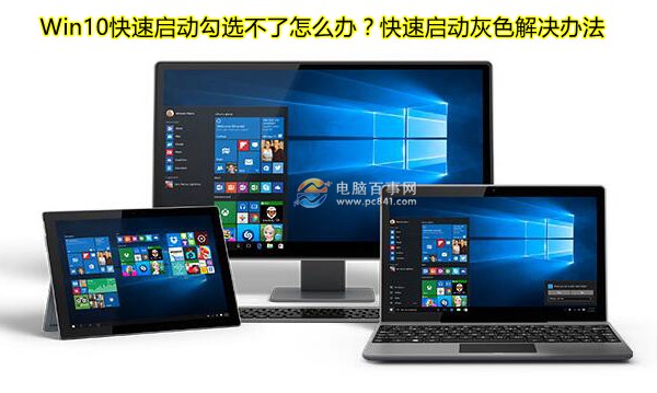 Win10快速启动勾选不了怎么办？