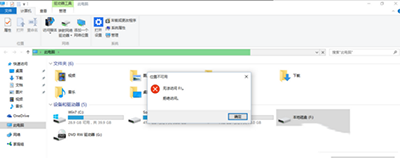 win10系统E盘和F盘打不开解决办法