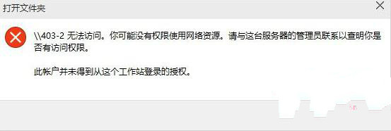Win10系统文件夹出错无法使用网络资源怎么办