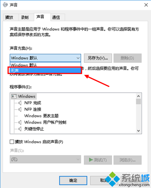 Win10怎么关闭系统提示音？