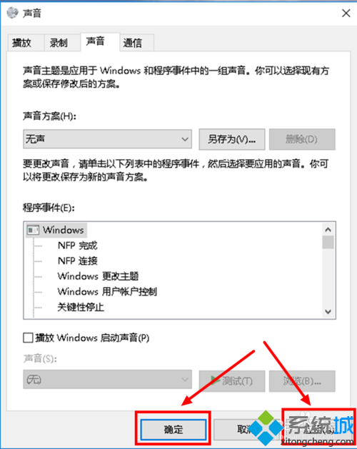 Win10怎么关闭系统提示音？