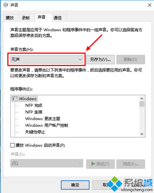 Win10怎么关闭系统提示音？