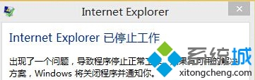 Win10系统IE出错提示“internet explorer已停止工作”怎么办