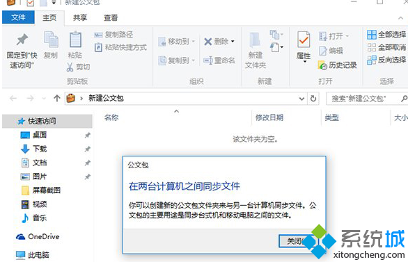 Win10系统下如何使用Win7公文包功能