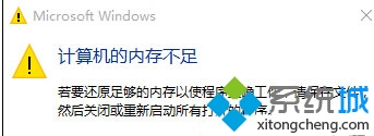 Win10提示“计算机内存不足”怎么办？