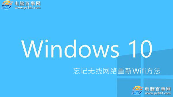 Win10怎么忘记网络