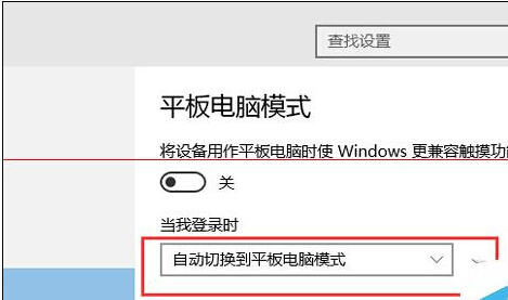 如何让Win10开机进入平板模式?