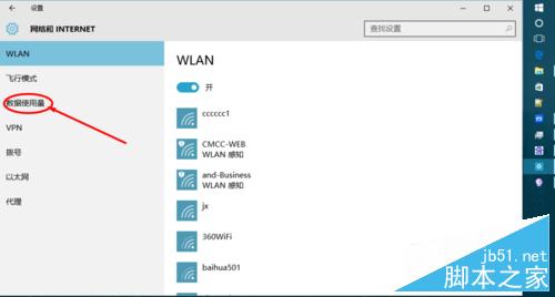 win10如何查看手机数据使用量?