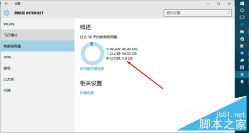 win10如何查看手机数据使用量?