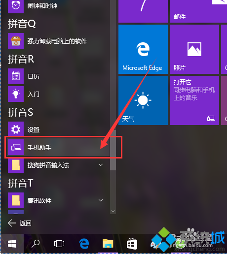 Win10系统手机助手如何使用？