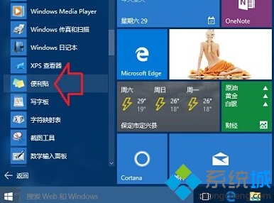 win10系统便利贴工具是什么