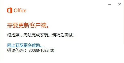 Win10安装Office 2016失败提示错误代码30088-1028(0)解决方法