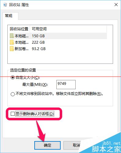 win10怎么设置删除文件而不弹出提示框？