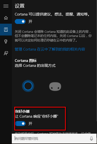 Windows10“你好小娜”唤醒如何开启