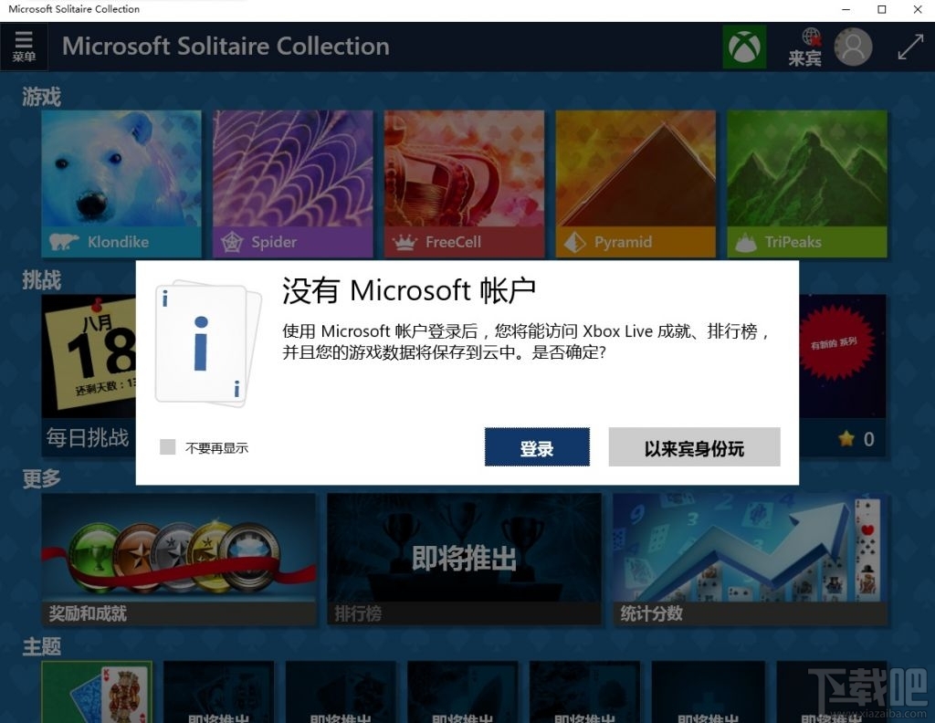 Win10没有Win7经典小游戏怎么办？