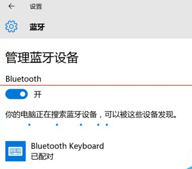 win10蓝牙键盘已连接无法使用该怎么办？