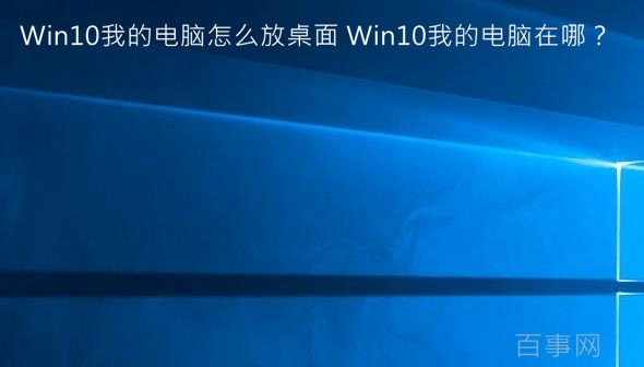 Win10我的电脑怎么放桌面