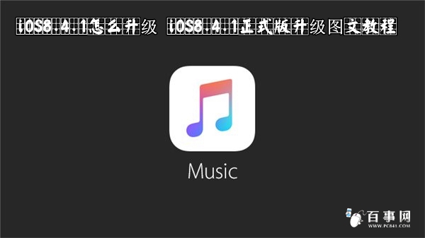 iOS8.4.1怎么升级