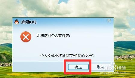 Win10QQ登陆不了”无法访问个人文件怎么办“