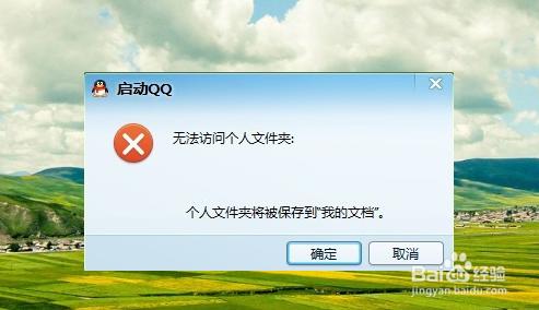 Win10QQ登陆不了”无法访问个人文件怎么办“