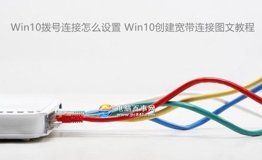 Win10拨号连接怎么设置