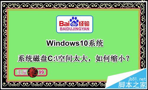 Win10系统磁盘C:\盘空间太大如何缩小?